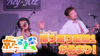 【第５回京アニ音楽祭】アーカイブ振り返り配信１【かめまり！】