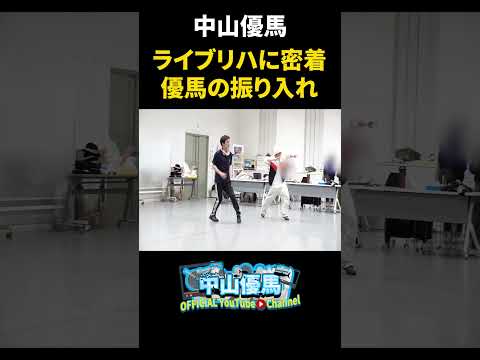 【必見】優馬のライブリハに密着！歌もダンスも全力のリハ現場！【中山優馬】_short