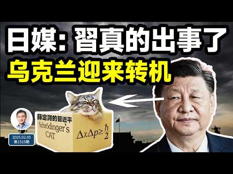 日媒確認：習真的出事了，是「薛定諤的習近平」！烏克蘭終於等來命運的轉機（文昭談古論今20250205第1515期）