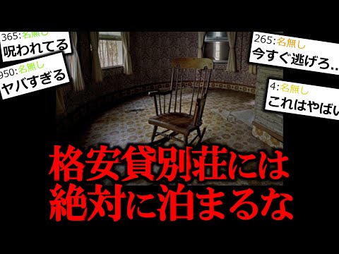 【怖い話】格安貸別荘だけは絶対に泊まるな。【ゆっくり怪談】