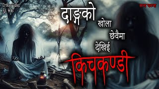 NEPALI HORROR STORY | DANG KO KHOLA CHEWAIMA DEKHIYI KICHKANDI | SATYA GHATANA | TRIKON TALES EP 466