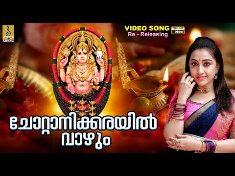 ചോറ്റാനിക്കരയിൽ വാഴും | 1080p Remastered | Chottanikkara Devi Devotional | Kadamizhiyil Ninnum