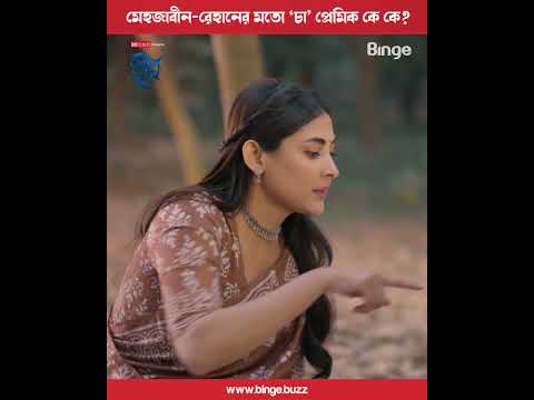 মেহজাবীন রেহানের থেকে ভালো চা কে বানায় | 🎞️ নীল সুখ | Mehazabien | Rehan | Vicky Zahed