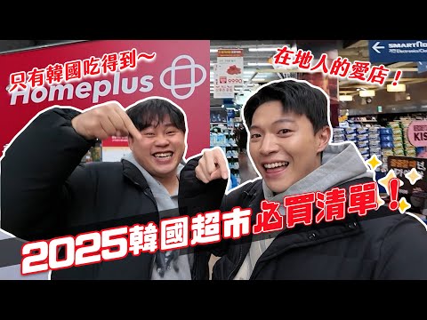 2025韓國超市必買！已經回購無數次！韓國才買得到吃得到！台灣家人指定必帶回！｜阿侖 Alun