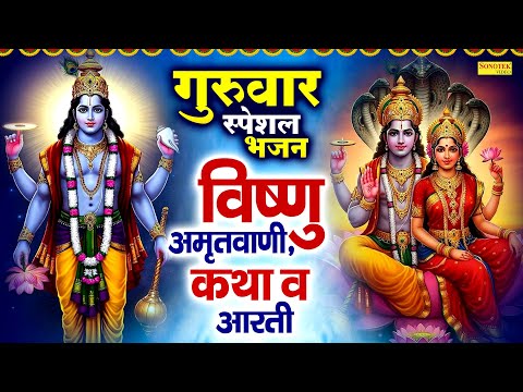 गुरुवार स्पेशल भजन | विष्णु अमृतवाणी,कथा | 2025 Vishnu Ji Ki Katha | Guruwar Nonstop Vishnu Bhajans