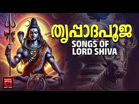 ഈ ഗാനങ്ങൾ കേട്ടാൽ ശിവഭഗവാനെ ദർശിച്ചപോലെ |  Shiva Devotional Songs Malayalam | Hindu Devotional