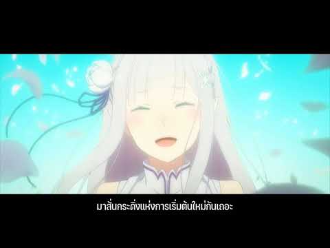 [แปลไทย/AMV] Re Zero Season 2 - Opening Full『Realize』by Konomi Suzuki  (AMV)