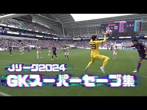 2024JリーグGKスーパーセーブ集完全版