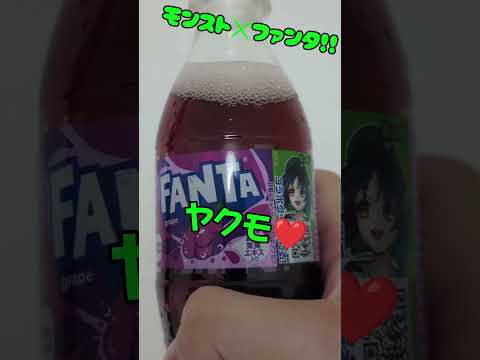 【モンスト】ヤクモ味のファンタグレープ飲んでみた！！#モンスト#ファンタ