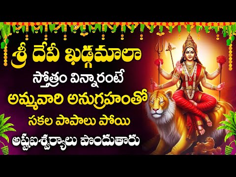 శ్రీ దేవీ ఖడ్గమాలా స్తోత్రం | Sri Devi Khadgamala Stothram || Most Powerful Devi Stothram 2025