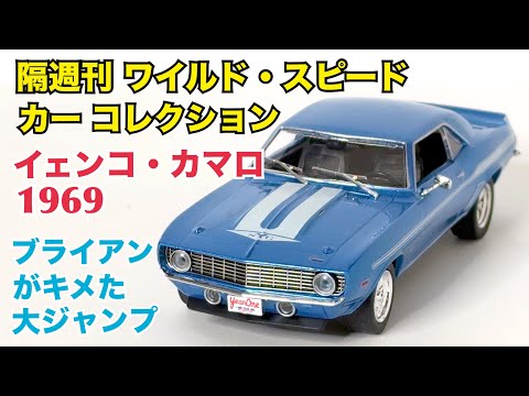 【デアゴスティーニ】徹底解説！ワイルド・スピード カー コレクション イェンコ・カマロ（1969）