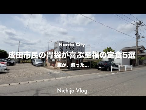 【ボーリューム満点】成田市オススメの定食5選 絶対に外さない あの有名店から本当は教えたくない隠れた名店まで紹介します！