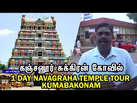 1 Day Navagraha Temple Tour Plan Kumabakonam | Epi 05 சூரியனார் கோயில் TO கஞ்சனூர் சுக்கிரன் கோவில்