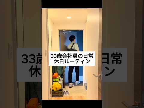 33歳会社員の休日ルーティン