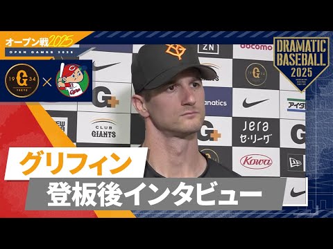 【オープン戦】1回パーフェクト "グリフィン" インタビュー【巨人×広島】