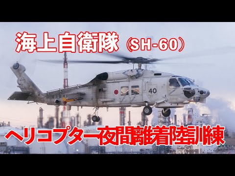 ヘリコプター夜間離着陸訓練 海上自衛隊第21航空隊 SH-60 東扇島東公園 2025.2.18