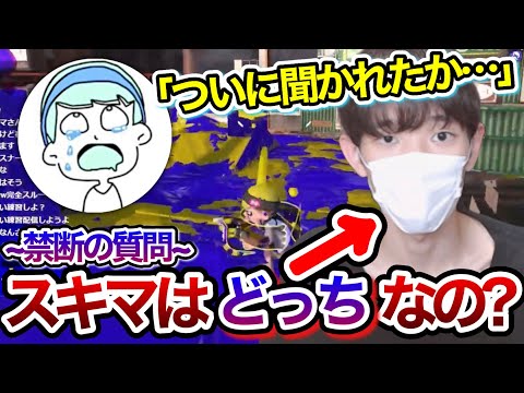 「結局スキマは"どっち"なのか？」について聞かれるスキマ【スキマ切り抜き】【配信切り抜き】【スプラトゥーン3】