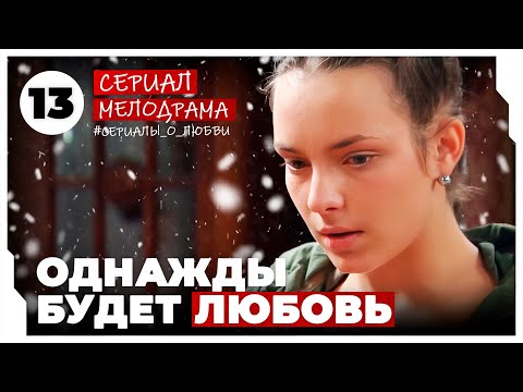 Однажды будет любовь. 49-52 Серии. Мелодрама. Сериал