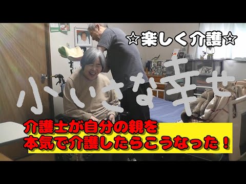 【小さな幸せ】幸せとは何気ない時に訪れるものです🍀#親の介護 #ほのぼの