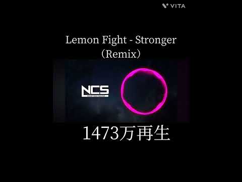 Lemon Fight - Stronger の原本とリミックス繋ぎ合わせ