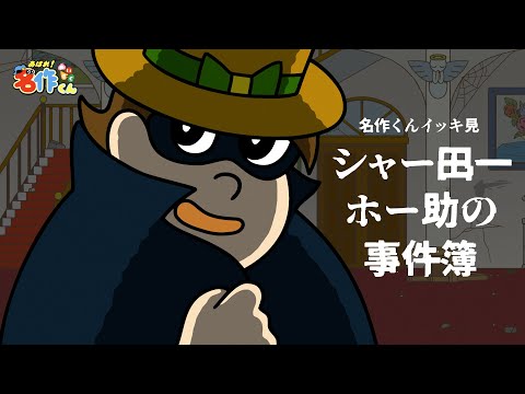 【イッキ見】シャー田一ホー助の事件簿【あはれ！名作くん】