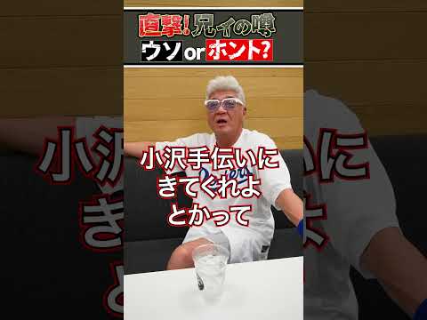 【噂の真相】小沢仁志は若い頃、暴走族でブイブイ言わせていた！？【嘘or本当？】