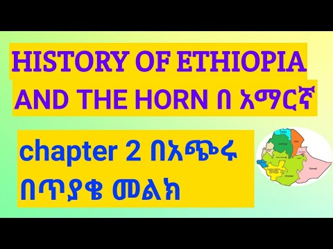 History of Ethiopia and the horn chapter 2 ላይ በተደጋሚ የሚመጡ ጥያቄዎች history freshman course mid exam