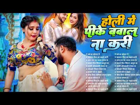 #2025_होली में पीके बवाल ना करी - Bhojpuri Holi Superhit Song - Jukebox Bhojpuri Video Song 2025