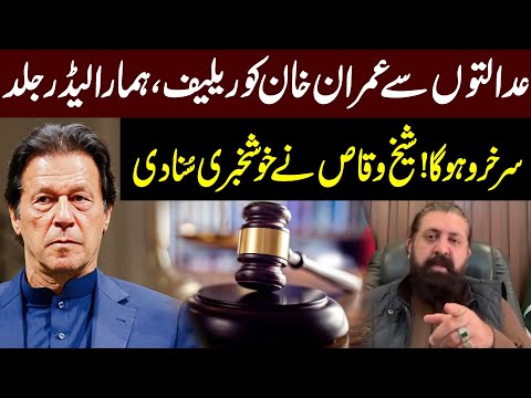 Courts Grant Relief To Imran Khan |Our Leader Will Be Vindicated Soon |Sheikh Waqas Shares Good News