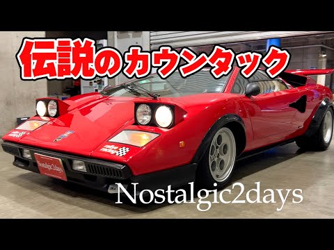 キング・オブ・スーパーカー！LP500S ウルフ・スペシャル ランボルギーニ  カウンタック　ノスタルジック2デイズ