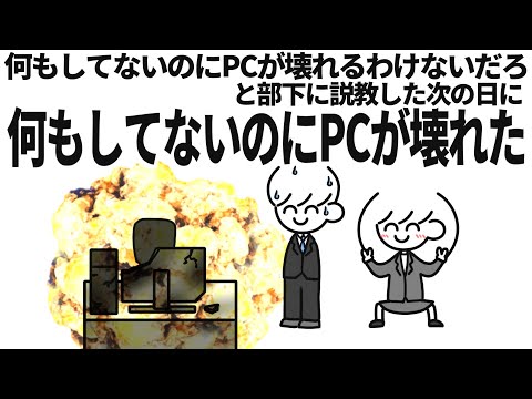 何もしてないのにPCが壊れるわけないだろと部下に説教した次の日に何もしてないのにPCが壊れた