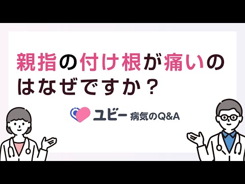 親指の付け根が痛いのはなぜですか？【ユビー病気のQ&A】