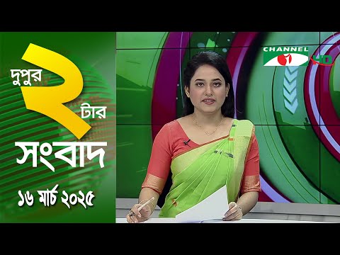 চ্যানেল আই দুপুর ২ টার সংবাদ | Channel i News 2 pm | 16  March, 2025