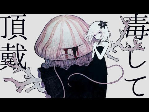 毒して頂戴(Dokusite Chodai) / NAKISO feat. Hatsune Miku