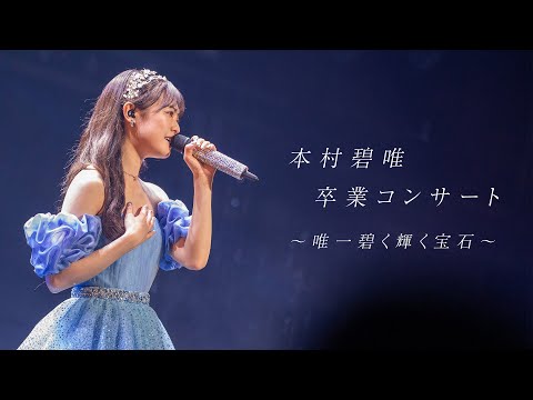 本村碧唯 卒業コンサート ～唯一碧く輝く宝石～ -digest-