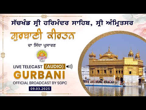 Official SGPC LIVE (Audio) | Gurbani Kirtan | Sachkhand Sri Harmandir Sahib | 09.03.2025