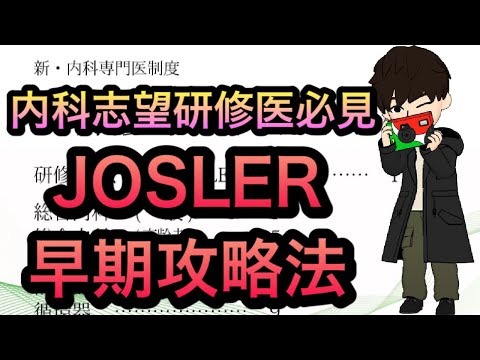 JOSLER早期攻略法解説！内科を目指すなら効率よく！