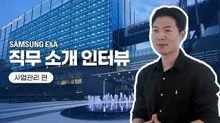 [직무 소개 인터뷰🎤] 삼성E&A '사업관리' 편│Project Management (ENG SUB)