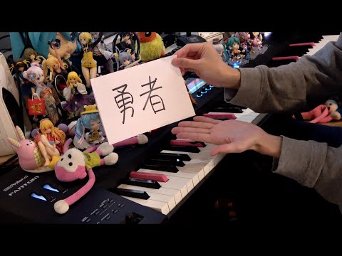 【ピアノ】「勇者（The Brave）」を弾いてみた【葬送のフリーレンOP】