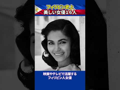 フィリピン史上美しい女優16人#Philippines #女優 #ランキング