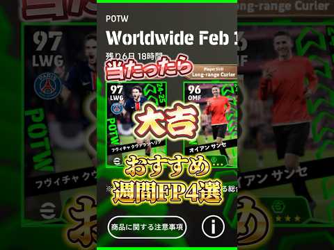 2月13日！おすすめ週間 FP4選！#efootball #イーフト #週間FP