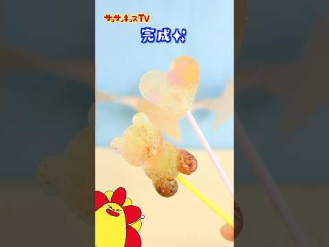 【料理】超簡単！ステンドガラスキャンディの作り方！★サンサンキッズTV★#shorts #craft #candy