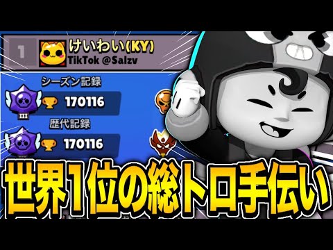 【ブロスタ】現世界1位の総トロ上げをお手伝いしてみた！！現環境のビーがガチで強い！！！