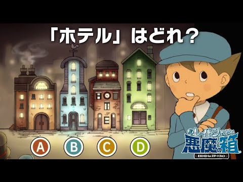 なに言ってんだ…？｜レイトン教授と悪魔の箱HD #6