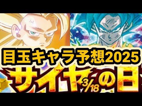 迫るサイヤの日！今年の目玉キャラ予想してみた！【ドッカンバトル】【Dragon Ball Z Dokkan Battle】