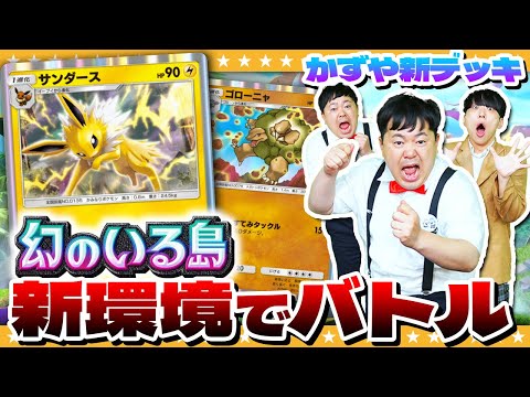 【ポケポケ】新環境は魔境！？かずやの新デッキで対戦してみた！！