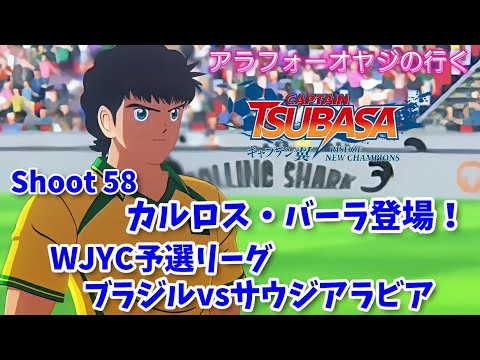 Shoot 58 カルロス・バーラ登場！WJYC予選リーグ ブラジルvsサウジアラビア【キャプテン翼ライズ オブ チャンピオンズ】初見プレイ