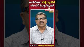 Prof. Prem Shekar | ಅಮೆರಿಕಾದ ತುಕ್ಡೆ ಗ್ಯಾಂಗಿಗೆ ಚಳಿ ಬಿಡಿಸ್ತಿದ್ದಾರೆ ಟ್ರಂಪ್ | Donald Trump |Hosadigantha