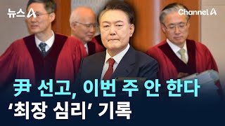 尹 탄핵심판 선고, 이번 주 안 한다…‘최장 심리’ 기록 / 채널A / 뉴스A