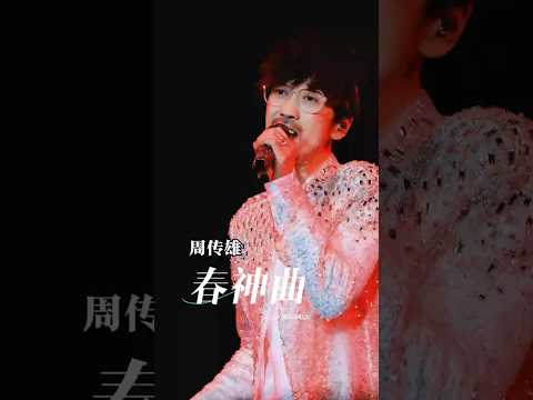 周傳雄 | 《春神曲》2024.11.30念念不忘迴響巡演 佛山站